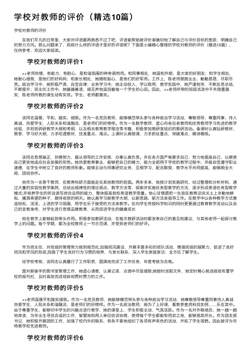 学校对教师的评价（精选10篇）