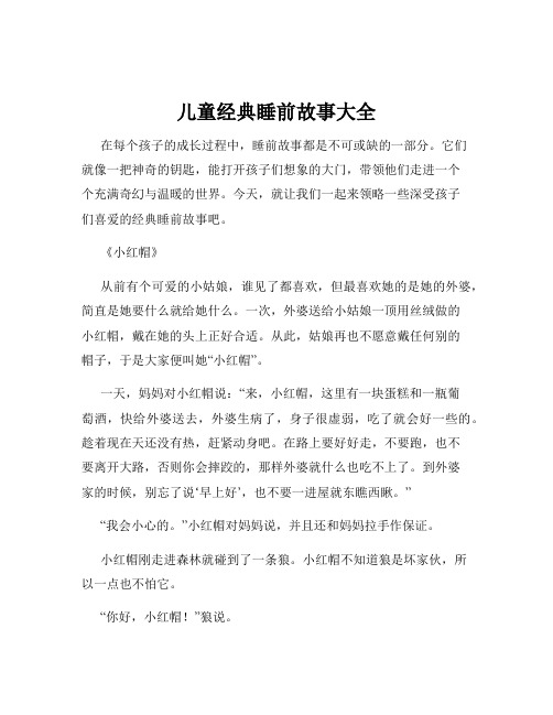 儿童经典睡前故事大全