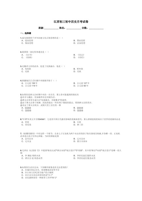 江苏初三初中历史月考试卷带答案解析
