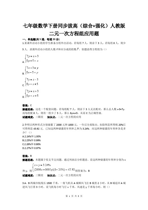 七年级数学下册同步拔高(综合 强化)人教版二元一次方程组应用题(含答案)