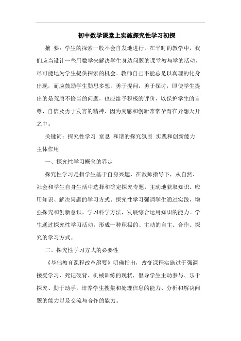 初中数学课堂上实施探究性学习初探