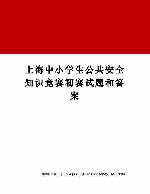 上海中小学生公共安全知识竞赛初赛试题和答案