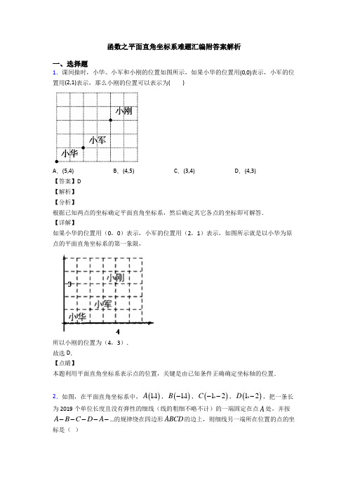 函数之平面直角坐标系难题汇编附答案解析