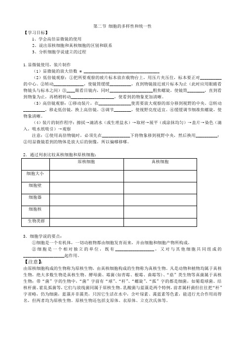 人教版高一生物必修一第一章第二节细胞的多样性和统一性导学案