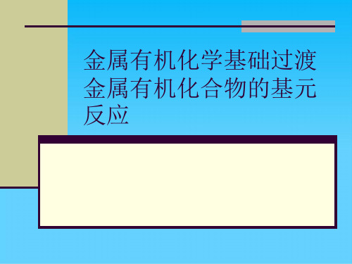 金属有机化学基础过渡金属有机化合物的基元反应