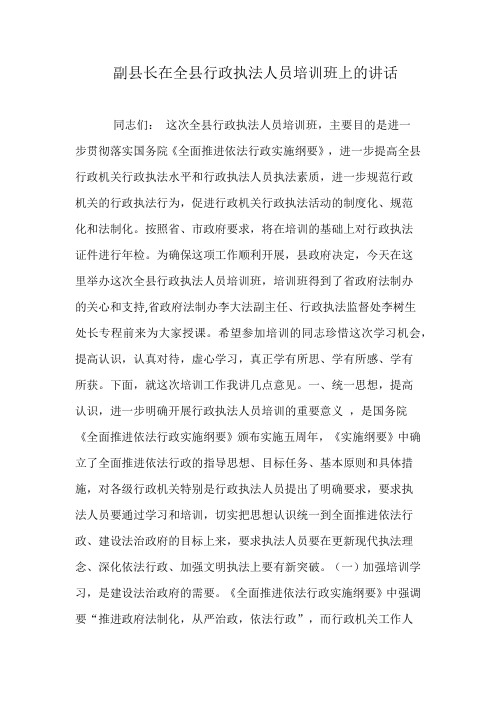 副县长在全县行政执法人员培训班上的讲话