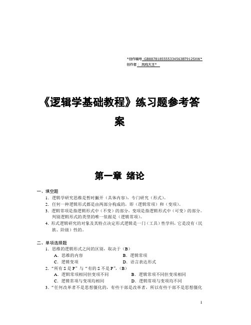 逻辑学基础教程课后练习题答案汇总