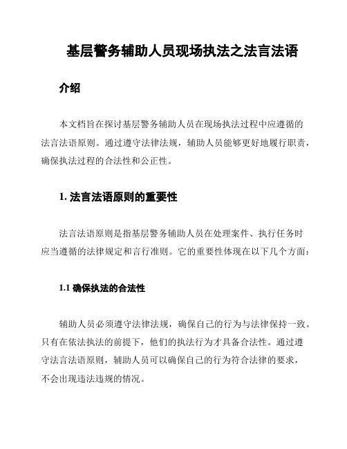 基层警务辅助人员现场执法之法言法语