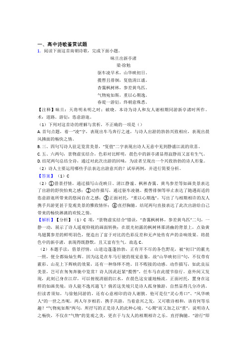 高中诗歌鉴赏试题经典试题(含答案)doc