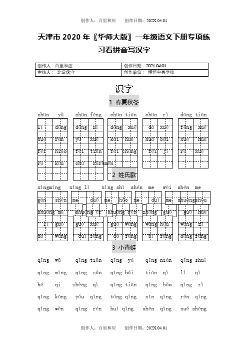 天津市2020〖华师大版〗一年级语文下春季第二学期看拼音写汉字