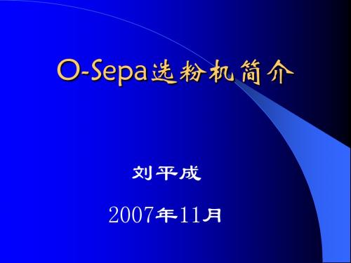 O-Sepa选粉机简介