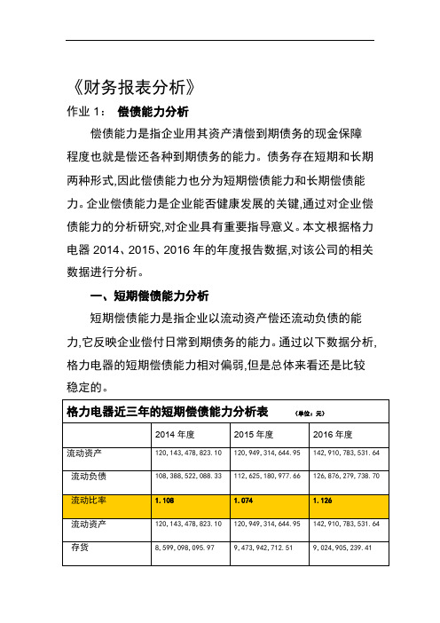 2018年电大 财务报表分析 01 04任务 格力电器