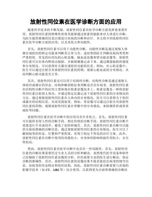 放射性同位素在医学诊断方面的应用