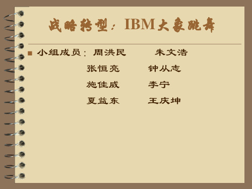 IBM-战略转型