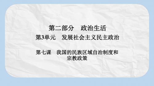 高考政治一轮总复习第二部分政治生活第3单元发展社会主义民主政治第七课我国的民族区域自治制度和宗教政策