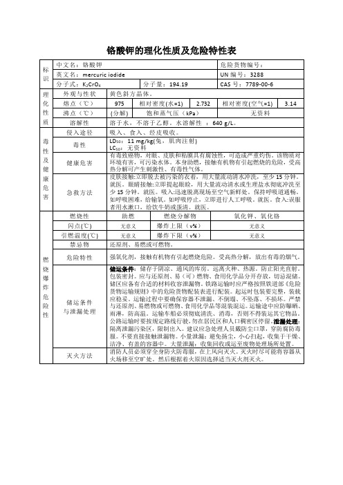 7789-00-6铬酸钾的理化性质及危险特性表