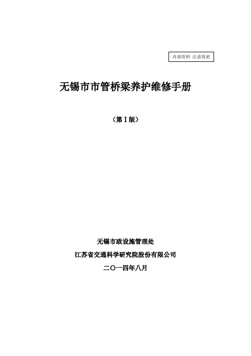 无锡市市管桥梁养护维修手册(评审稿)