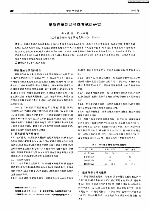 阜新肉羊新品种选育试验研究