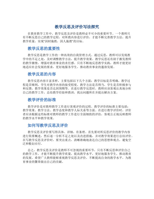 教学反思及评价怎么写简短