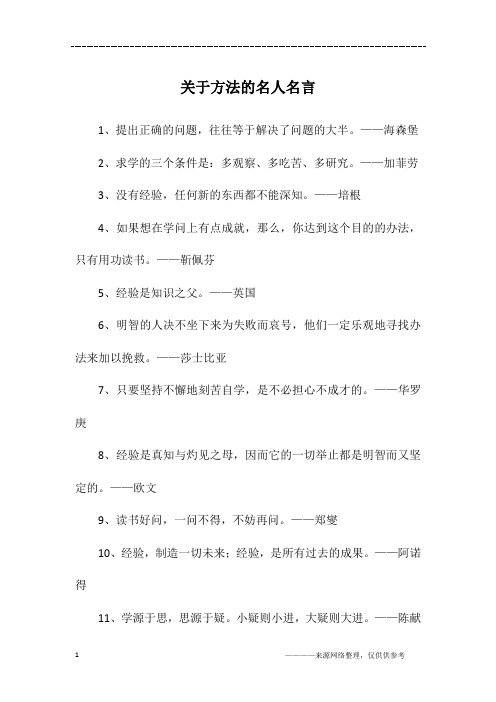 关于方法的名人名言