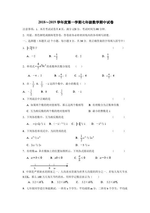 18—19学年上学期七年级期中考试数学试题(无答案) (2)