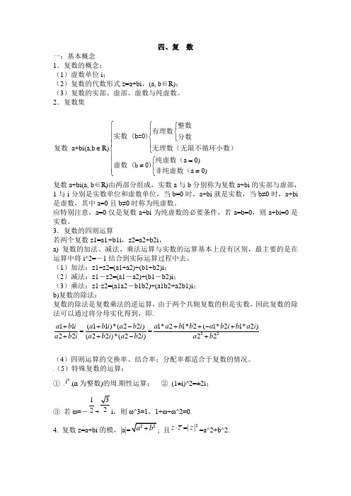 2013年高考数学最后回归基础知识：四、复数