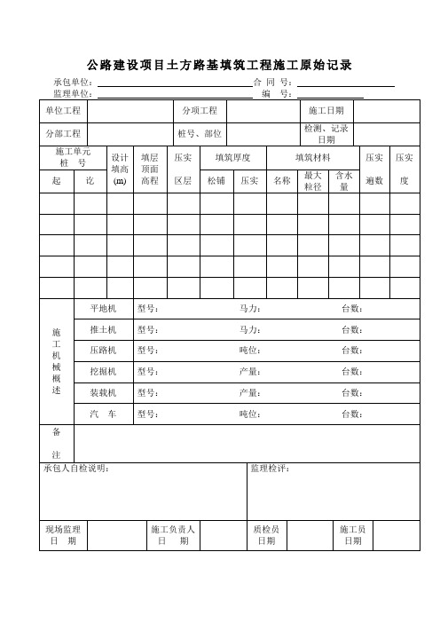 公路建设项目土方路基填筑工程施工原始记录