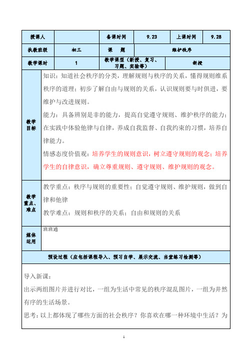 部编版初三八年级道德与法治维护秩序新授课教案设计与反思