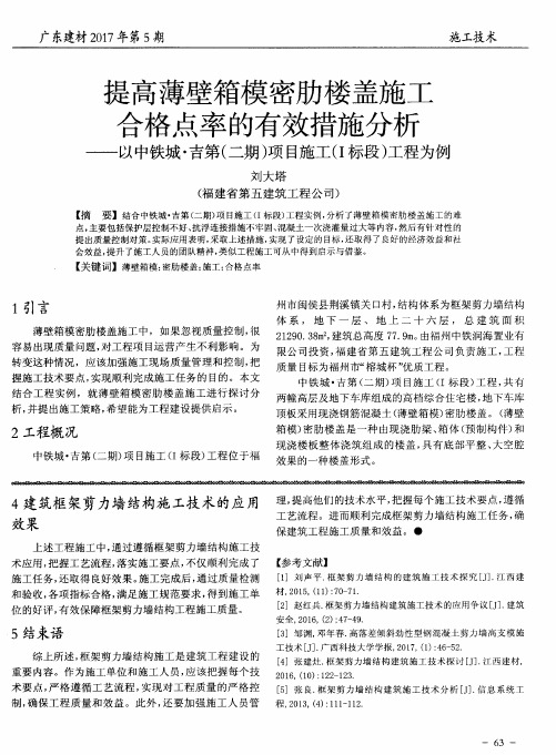 提高薄壁箱模密肋楼盖施工合格点率的有效措施分析——以中铁城·