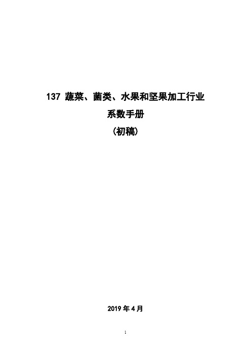 137 蔬菜、菌类、水果和坚果加工行业系数手册