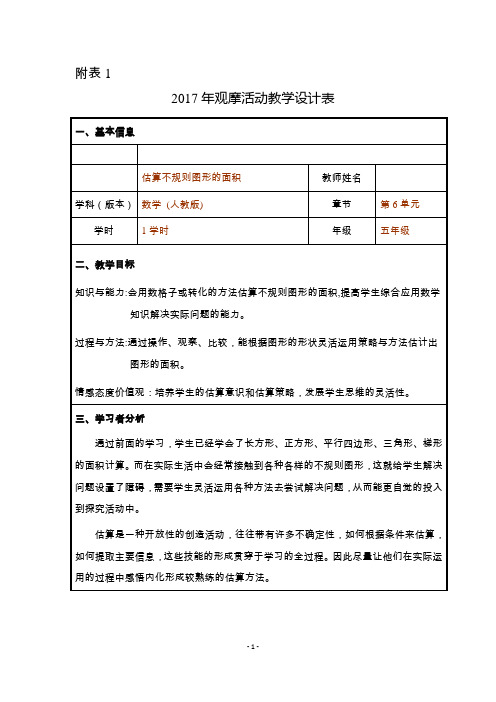 人教版小学数学五年级上册《6多边形的面积：解决问题(不规则图形的面积)》优质课教学设计_0