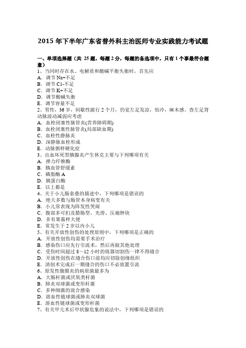 2015年下半年广东省普外科主治医师专业实践能力考试题