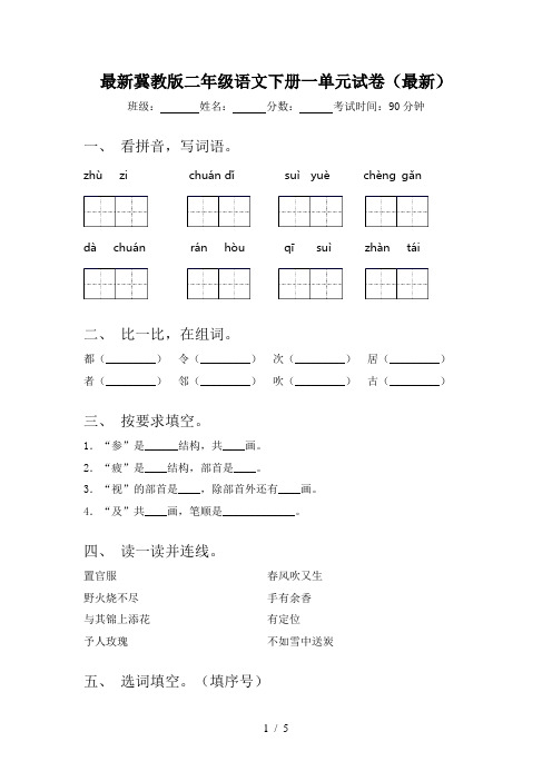 最新冀教版二年级语文下册一单元试卷(最新)