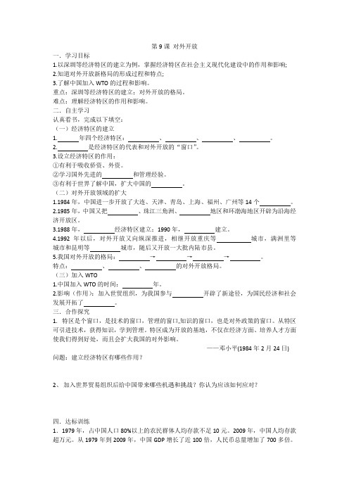 人教部编版历史  八年级下册 第9课 对外开放学案设计(无答案)