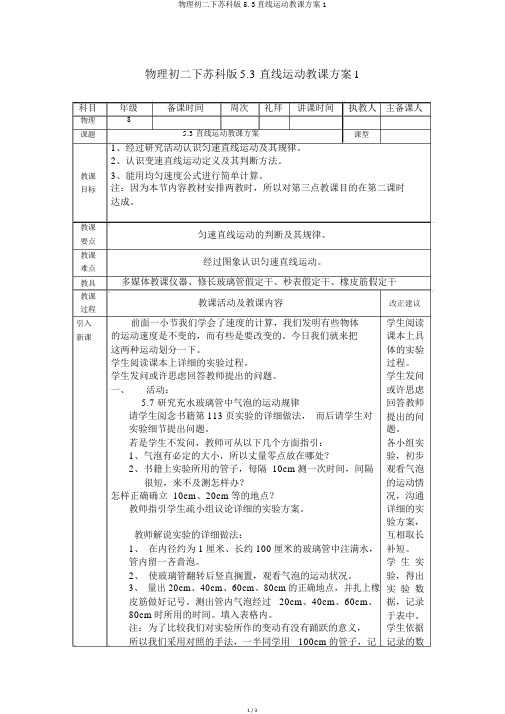 物理初二下苏科版5.3直线运动教学设计1