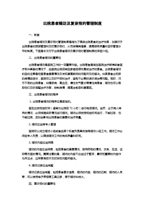 出院患者随访及复诊预约管理制度