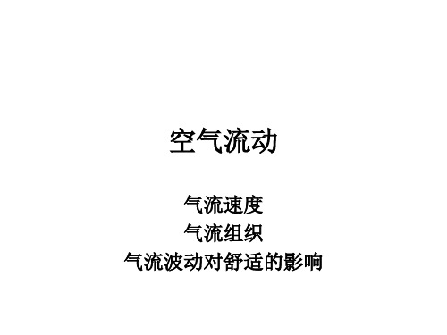气流组织置换通风displacementVentilation