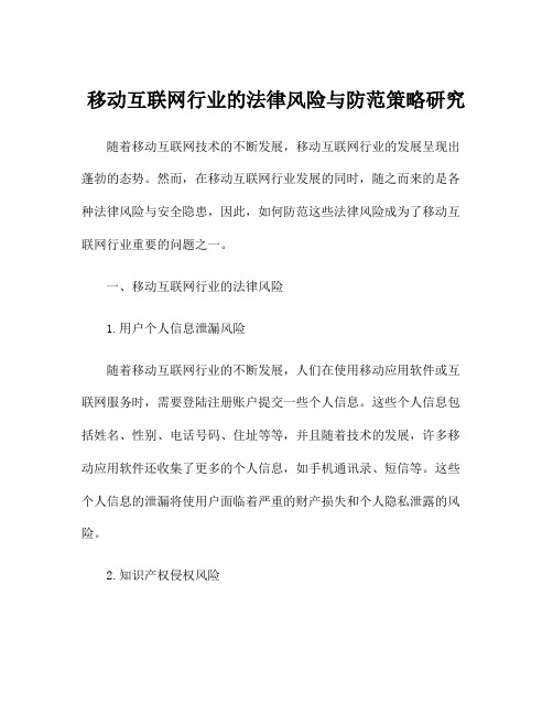 移动互联网行业的法律风险与防范策略研究