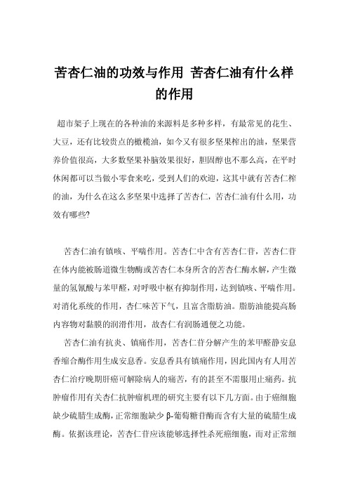 苦杏仁油的功效与作用苦杏仁油有什么样的作用