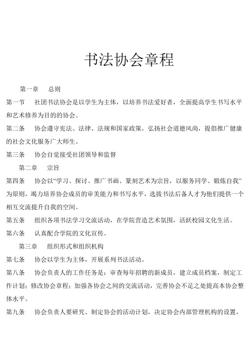 书法协会章程
