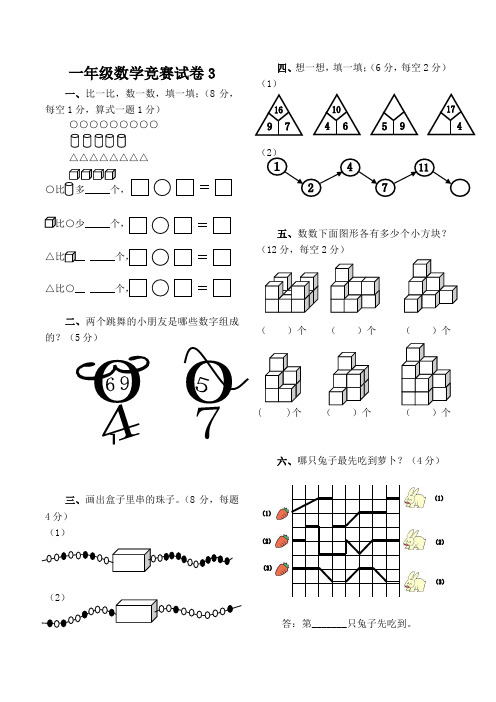 一年级数学竞赛试卷3(含答案)