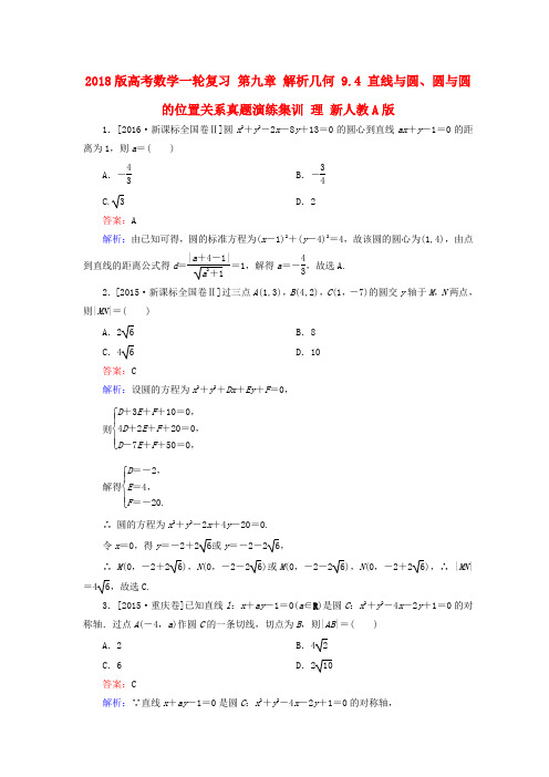 2018版高考数学一轮复习 第九章 解析几何 9.4 直线与圆、圆与圆的位置关系真题演练集训 理 新人教A版