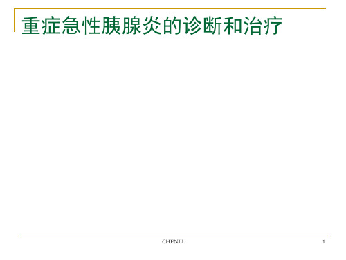 重症急性胰腺炎的诊断和治疗PPT课件