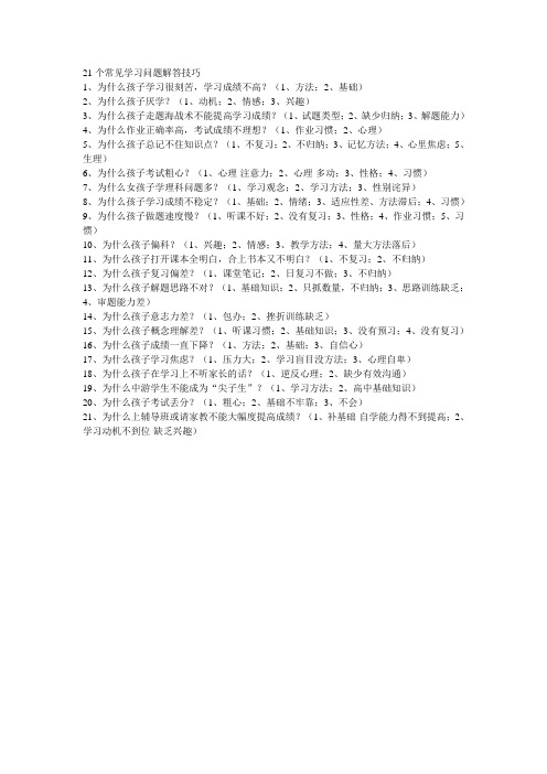 21个常见学习问题解答技巧