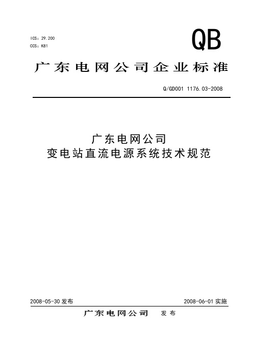 广东电网公司变电站直流电源系统技术规范