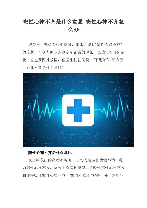 窦性心律不齐是什么意思 窦性心律不齐怎么办