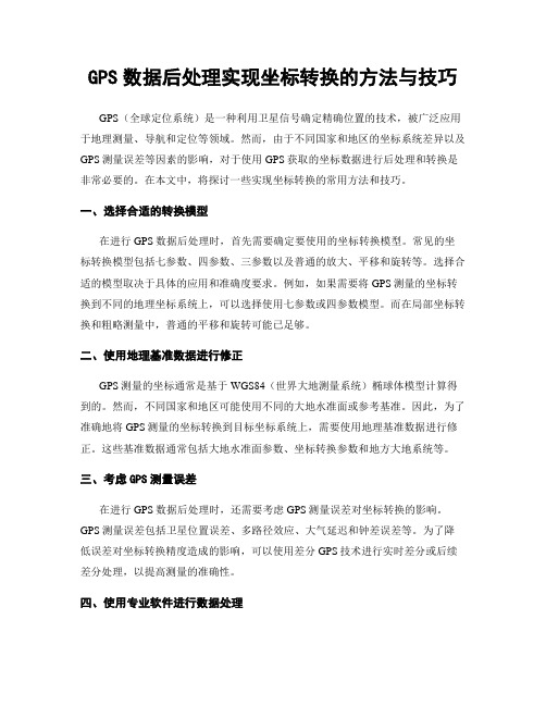 GPS数据后处理实现坐标转换的方法与技巧