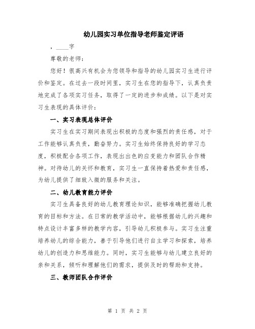 幼儿园实习单位指导老师鉴定评语