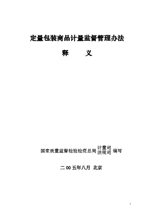 75号令《定量包装商品计量监督管理办法释义》