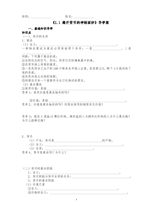 《1.1 揭开货币的神秘面纱》导学案